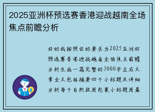 2025亚洲杯预选赛香港迎战越南全场焦点前瞻分析 2025亚洲杯预选赛香港迎战越南全场焦点前瞻分析