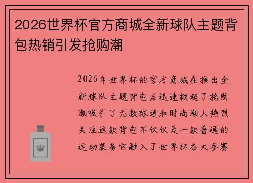 2026世界杯官方商城全新球队主题背包热销引发抢购潮