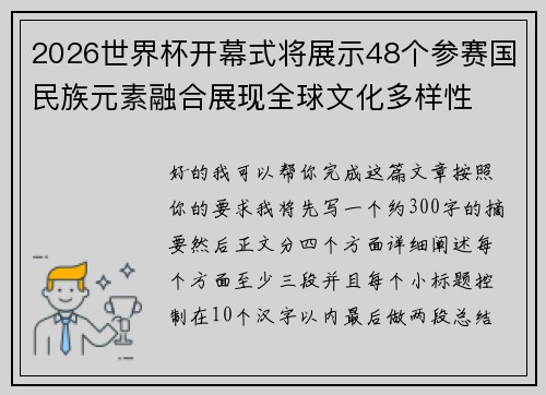 2026世界杯开幕式将展示48个参赛国民族元素融合展现全球文化多样性
