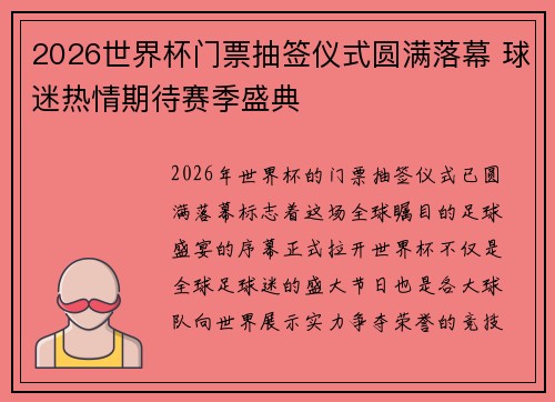 2026世界杯门票抽签仪式圆满落幕 球迷热情期待赛季盛典 2026世界杯门票抽签仪式圆满落幕 球迷热情期待赛季盛典