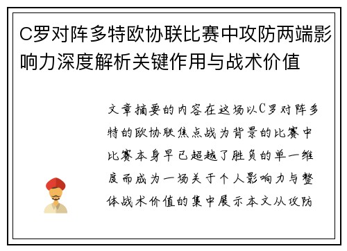 C罗对阵多特欧协联比赛中攻防两端影响力深度解析关键作用与战术价值