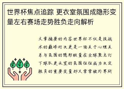 世界杯焦点追踪 更衣室氛围成隐形变量左右赛场走势胜负走向解析 世界杯焦点追踪 更衣室氛围成隐形变量左右赛场走势胜负走向解析