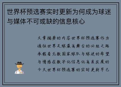 世界杯预选赛实时更新为何成为球迷与媒体不可或缺的信息核心 世界杯预选赛实时更新为何成为球迷与媒体不可或缺的信息核心