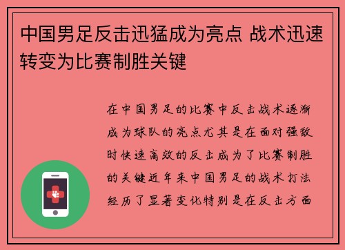 中国男足反击迅猛成为亮点 战术迅速转变为比赛制胜关键 中国男足反击迅猛成为亮点 战术迅速转变为比赛制胜关键