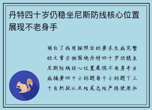 丹特四十岁仍稳坐尼斯防线核心位置展现不老身手 丹特四十岁仍稳坐尼斯防线核心位置展现不老身手