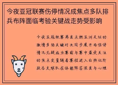 今夜亚冠联赛伤停情况成焦点多队排兵布阵面临考验关键战走势受影响 今夜亚冠联赛伤停情况成焦点多队排兵布阵面临考验关键战走势受影响