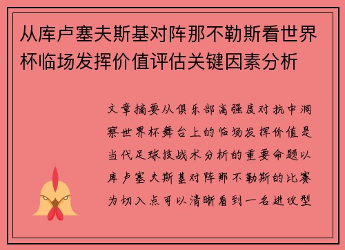 从库卢塞夫斯基对阵那不勒斯看世界杯临场发挥价值评估关键因素分析 从库卢塞夫斯基对阵那不勒斯看世界杯临场发挥价值评估关键因素分析