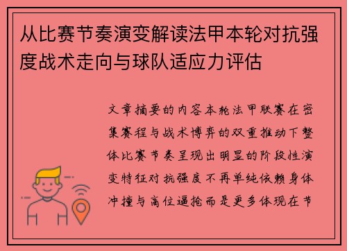 从比赛节奏演变解读法甲本轮对抗强度战术走向与球队适应力评估 从比赛节奏演变解读法甲本轮对抗强度战术走向与球队适应力评估