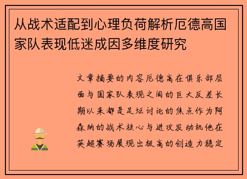 从战术适配到心理负荷解析厄德高国家队表现低迷成因多维度研究