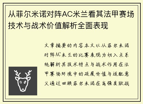 从菲尔米诺对阵AC米兰看其法甲赛场技术与战术价值解析全面表现 从菲尔米诺对阵AC米兰看其法甲赛场技术与战术价值解析全面表现