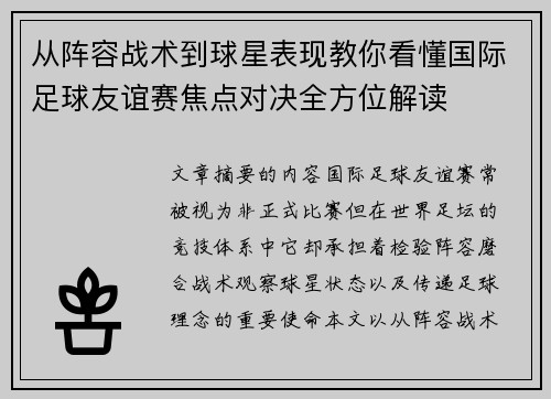 从阵容战术到球星表现教你看懂国际足球友谊赛焦点对决全方位解读