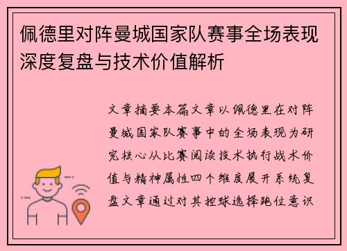 佩德里对阵曼城国家队赛事全场表现深度复盘与技术价值解析 佩德里对阵曼城国家队赛事全场表现深度复盘与技术价值解析