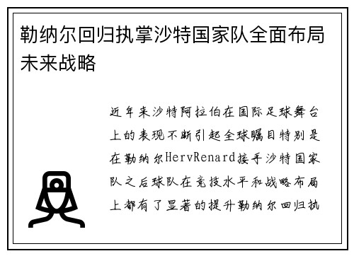 勒纳尔回归执掌沙特国家队全面布局未来战略 勒纳尔回归执掌沙特国家队全面布局未来战略
