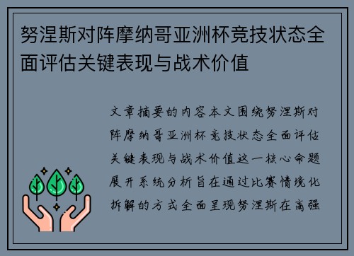努涅斯对阵摩纳哥亚洲杯竞技状态全面评估关键表现与战术价值