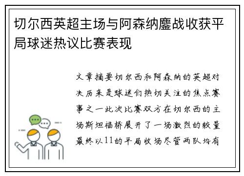 切尔西英超主场与阿森纳鏖战收获平局球迷热议比赛表现 切尔西英超主场与阿森纳鏖战收获平局球迷热议比赛表现