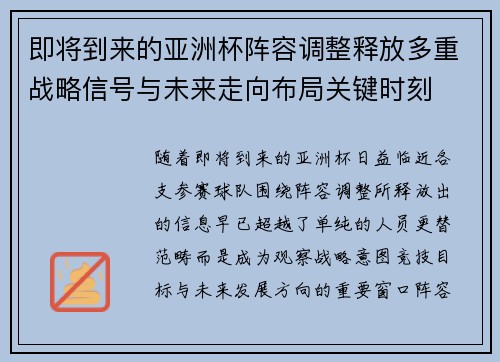 即将到来的亚洲杯阵容调整释放多重战略信号与未来走向布局关键时刻