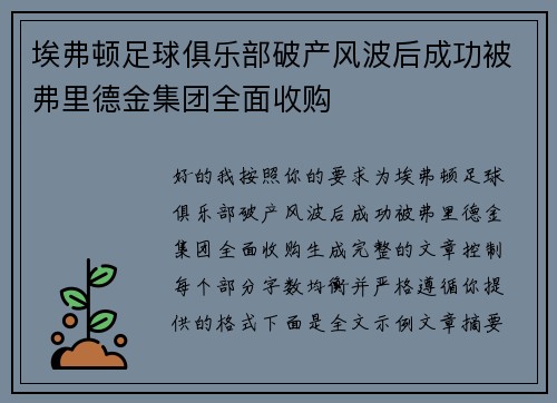 埃弗顿足球俱乐部破产风波后成功被弗里德金集团全面收购 埃弗顿足球俱乐部破产风波后成功被弗里德金集团全面收购