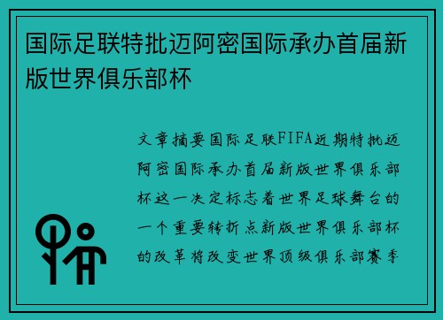 国际足联特批迈阿密国际承办首届新版世界俱乐部杯 国际足联特批迈阿密国际承办首届新版世界俱乐部杯