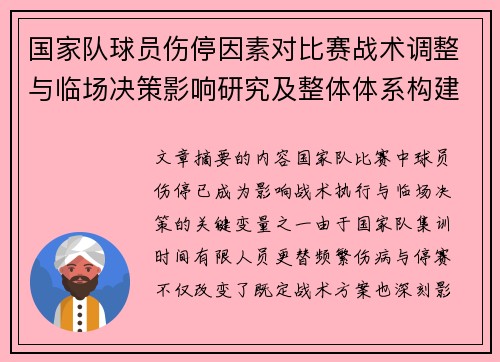 国家队球员伤停因素对比赛战术调整与临场决策影响研究及整体体系构建 国家队球员伤停因素对比赛战术调整与临场决策影响研究及整体体系构建