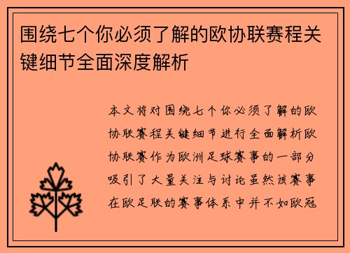 围绕七个你必须了解的欧协联赛程关键细节全面深度解析