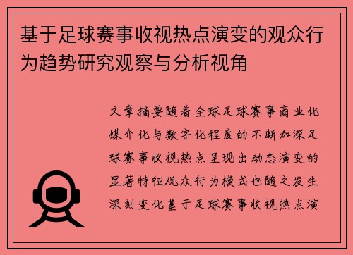 基于足球赛事收视热点演变的观众行为趋势研究观察与分析视角 基于足球赛事收视热点演变的观众行为趋势研究观察与分析视角