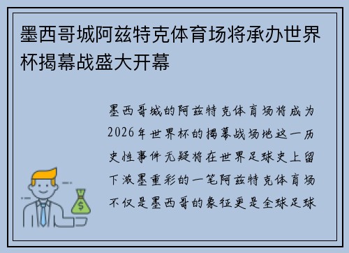 墨西哥城阿兹特克体育场将承办世界杯揭幕战盛大开幕