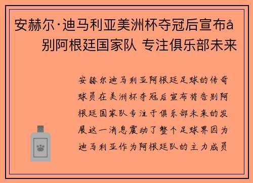 安赫尔·迪马利亚美洲杯夺冠后宣布告别阿根廷国家队 专注俱乐部未来 安赫尔·迪马利亚美洲杯夺冠后宣布告别阿根廷国家队 专注俱乐部未来