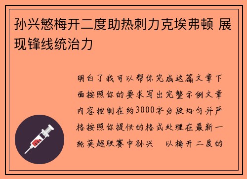 孙兴慜梅开二度助热刺力克埃弗顿 展现锋线统治力