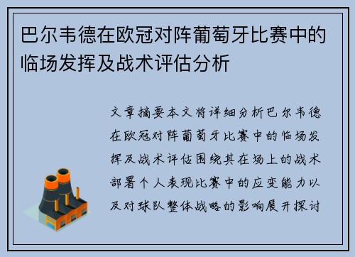 巴尔韦德在欧冠对阵葡萄牙比赛中的临场发挥及战术评估分析