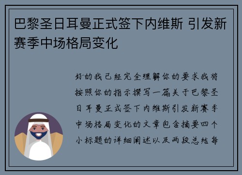 巴黎圣日耳曼正式签下内维斯 引发新赛季中场格局变化 巴黎圣日耳曼正式签下内维斯 引发新赛季中场格局变化
