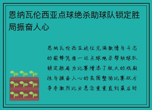 恩纳瓦伦西亚点球绝杀助球队锁定胜局振奋人心