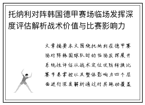 托纳利对阵韩国德甲赛场临场发挥深度评估解析战术价值与比赛影响力