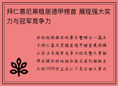 拜仁慕尼黑稳居德甲榜首 展现强大实力与冠军竞争力 拜仁慕尼黑稳居德甲榜首 展现强大实力与冠军竞争力