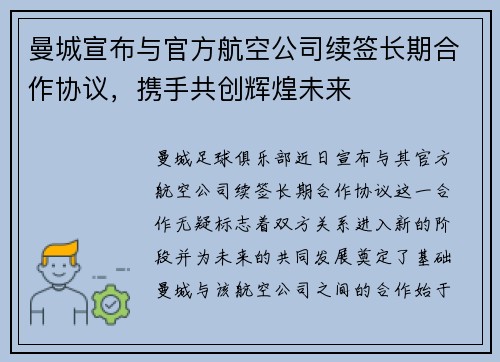曼城宣布与官方航空公司续签长期合作协议,携手共创辉煌未来 曼城宣布与官方航空公司续签长期合作协议,携手共创辉煌未来