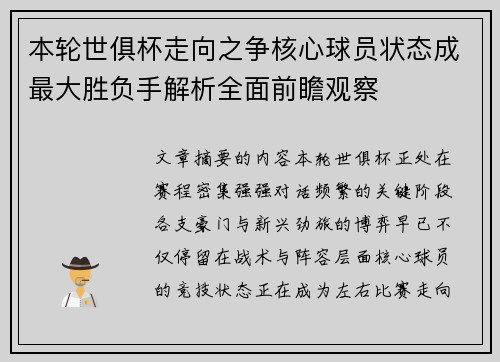 本轮世俱杯走向之争核心球员状态成最大胜负手解析全面前瞻观察