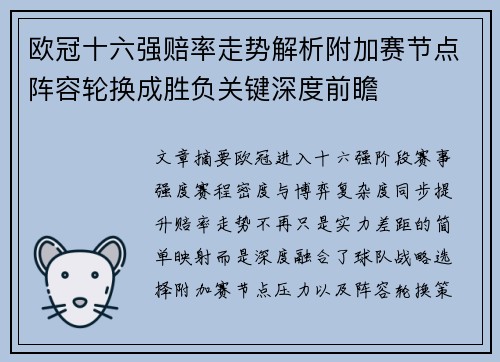 欧冠十六强赔率走势解析附加赛节点阵容轮换成胜负关键深度前瞻 欧冠十六强赔率走势解析附加赛节点阵容轮换成胜负关键深度前瞻