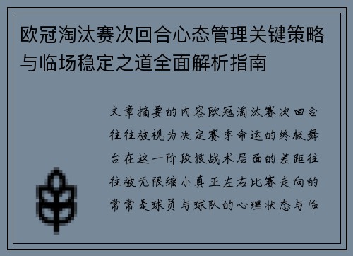 欧冠淘汰赛次回合心态管理关键策略与临场稳定之道全面解析指南 欧冠淘汰赛次回合心态管理关键策略与临场稳定之道全面解析指南