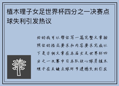 植木理子女足世界杯四分之一决赛点球失利引发热议 植木理子女足世界杯四分之一决赛点球失利引发热议