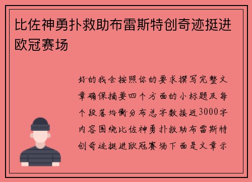 比佐神勇扑救助布雷斯特创奇迹挺进欧冠赛场 比佐神勇扑救助布雷斯特创奇迹挺进欧冠赛场
