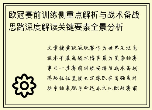 欧冠赛前训练侧重点解析与战术备战思路深度解读关键要素全景分析 欧冠赛前训练侧重点解析与战术备战思路深度解读关键要素全景分析