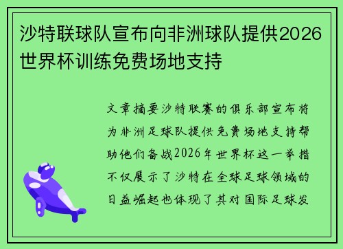 沙特联球队宣布向非洲球队提供2026世界杯训练免费场地支持
