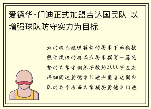 爱德华·门迪正式加盟吉达国民队 以增强球队防守实力为目标 爱德华·门迪正式加盟吉达国民队 以增强球队防守实力为目标