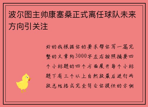 波尔图主帅康塞桑正式离任球队未来方向引关注