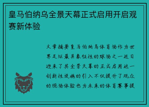 皇马伯纳乌全景天幕正式启用开启观赛新体验