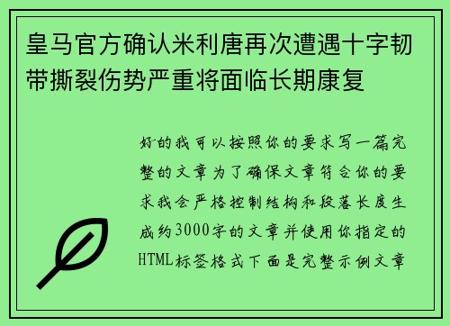 皇马官方确认米利唐再次遭遇十字韧带撕裂伤势严重将面临长期康复 皇马官方确认米利唐再次遭遇十字韧带撕裂伤势严重将面临长期康复