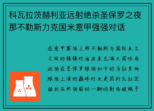科瓦拉茨赫利亚远射绝杀圣保罗之夜那不勒斯力克国米意甲强强对话