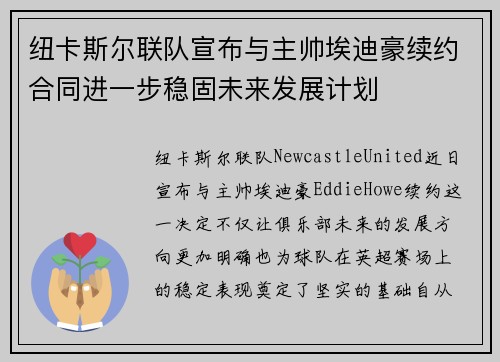纽卡斯尔联队宣布与主帅埃迪豪续约合同进一步稳固未来发展计划 纽卡斯尔联队宣布与主帅埃迪豪续约合同进一步稳固未来发展计划