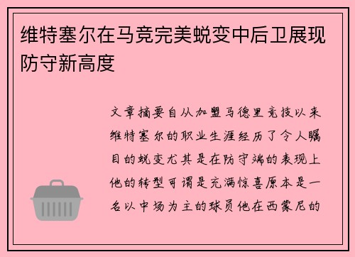 维特塞尔在马竞完美蜕变中后卫展现防守新高度 维特塞尔在马竞完美蜕变中后卫展现防守新高度