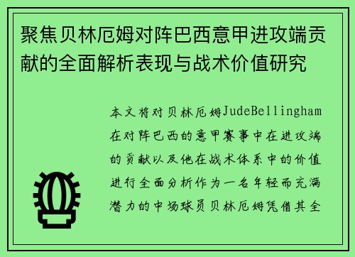 聚焦贝林厄姆对阵巴西意甲进攻端贡献的全面解析表现与战术价值研究 聚焦贝林厄姆对阵巴西意甲进攻端贡献的全面解析表现与战术价值研究