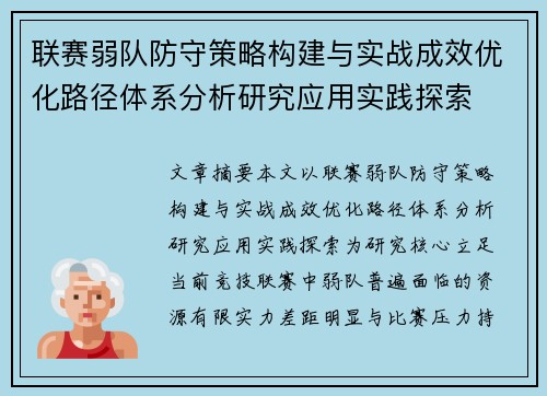 联赛弱队防守策略构建与实战成效优化路径体系分析研究应用实践探索